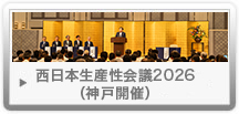 西日本生産性会議2026（神戸開催）